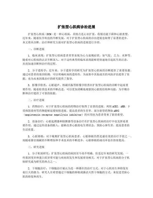 扩张型心肌病诊治进展