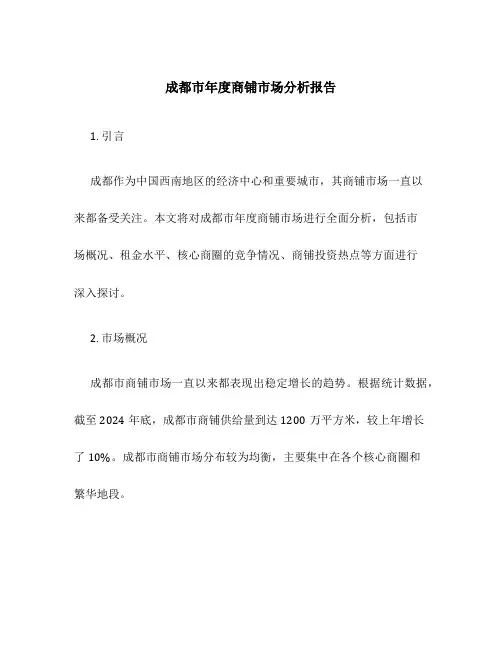 成都市年度商铺市场分析报告
