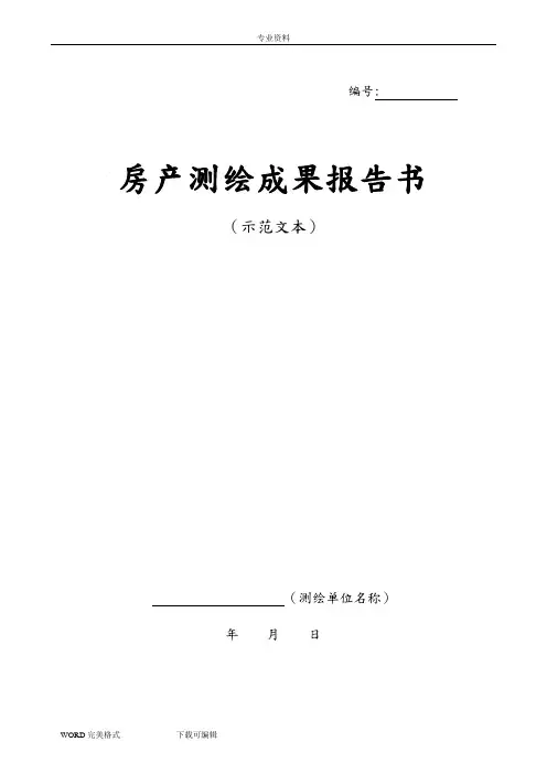 房产测绘成果报告(示范文本)