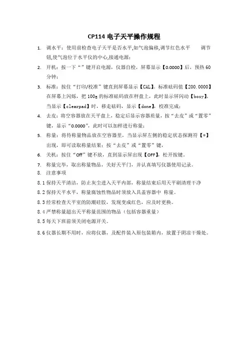 奥豪斯CP114电子天平操作规程