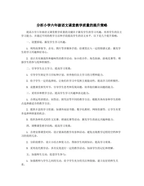 分析小学六年级语文课堂教学质量的提升策略