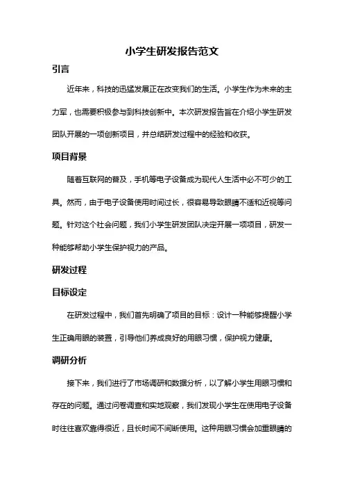 小学生研发报告范文