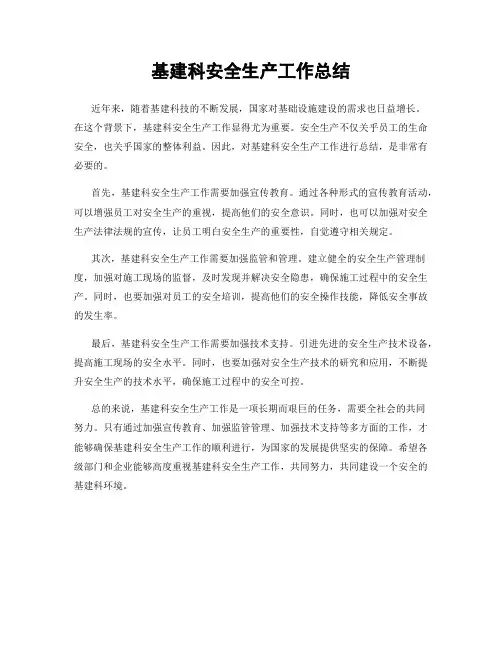 基建科安全生产工作总结