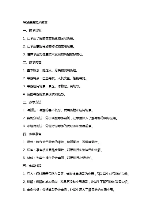 机器人导游信息技术教案