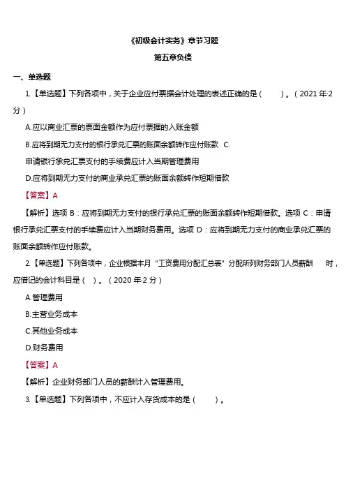 初级会计实务第五章负债练习
