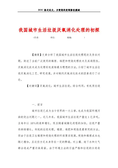 我国城市生活垃圾厌氧消化处理的初探