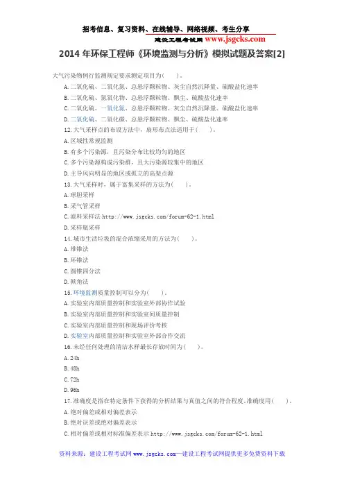 2014年环保工程师《环境监测与分析》模拟试题及答案[2]