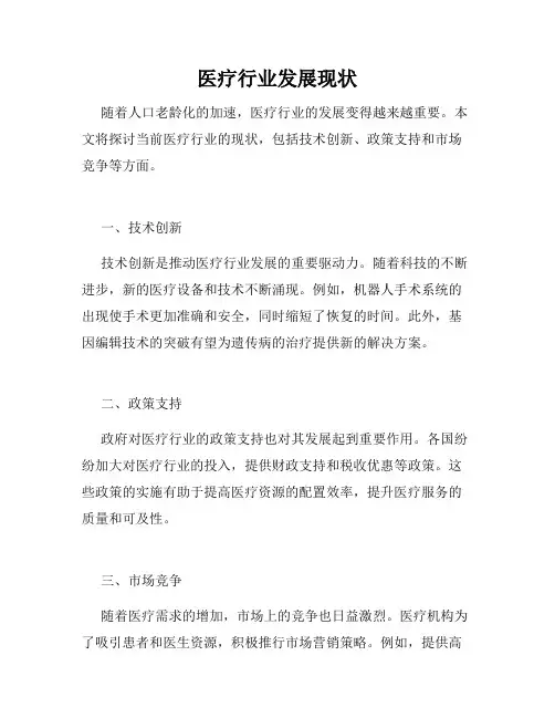 医疗行业发展现状