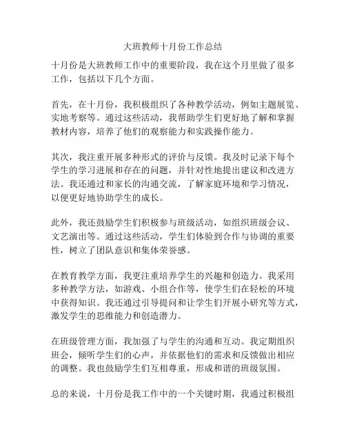 大班教师十月份工作总结
