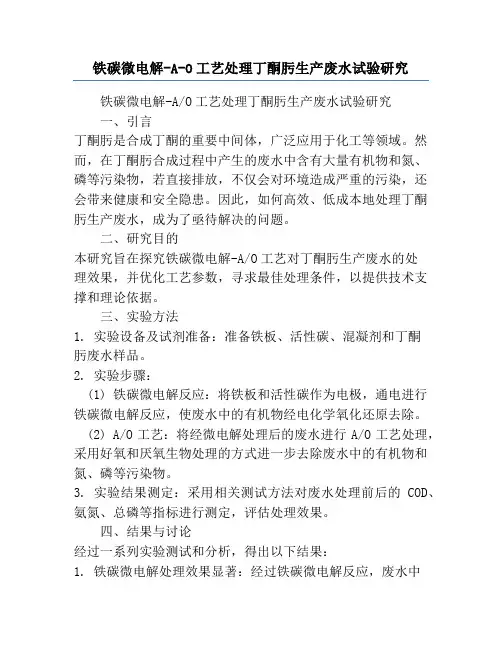 铁碳微电解-A-O工艺处理丁酮肟生产废水试验研究