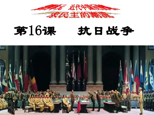 16.抗日战争PPT精品文档28页