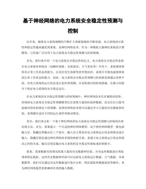 基于神经网络的电力系统安全稳定性预测与控制