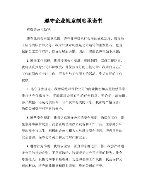 遵守企业规章制度承诺书