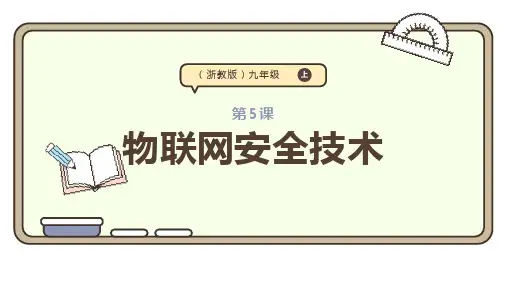 第1单元第5课《物联网安全技术》课件 浙教版(2023)《初中信息技术》九年级全册