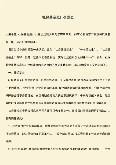 推荐：社保基金是什么意思