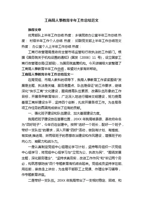 工商局人事教育半年工作总结范文