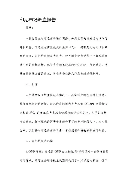 印尼市场调查报告