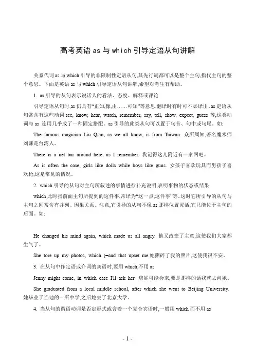 高考英语as与which引导定语从句讲解