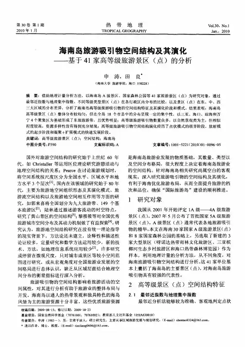 海南岛旅游吸引物空间结构及其演化——基于41家高等级旅游景区(点)的分析