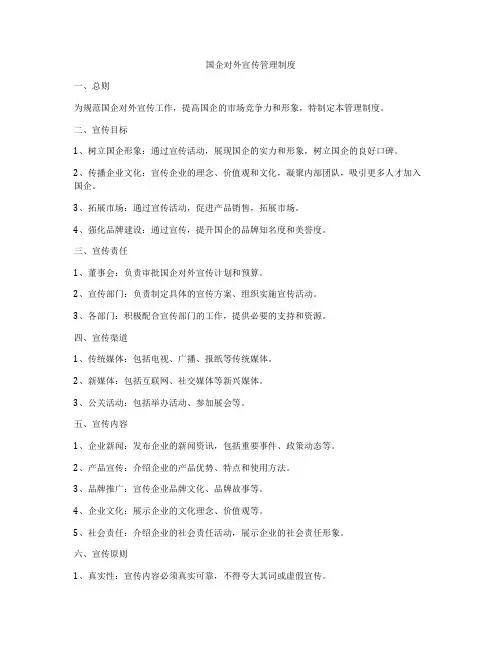 国企对外宣传管理制度