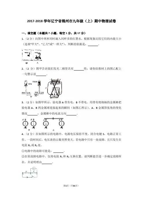 2017-2018年辽宁省锦州市九年级(上)期中物理试卷和答案
