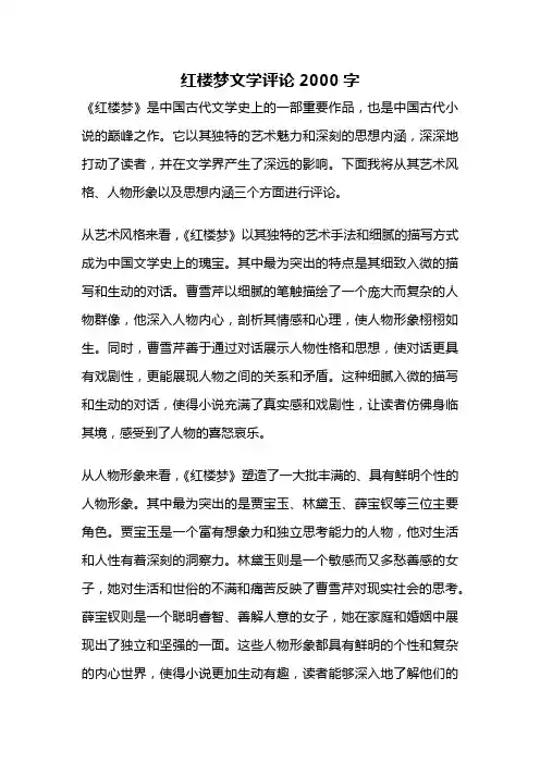 红楼梦文学评论2000字
