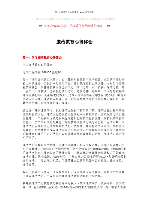 2019-廉洁教育心得体会-word范文模板 (8页)