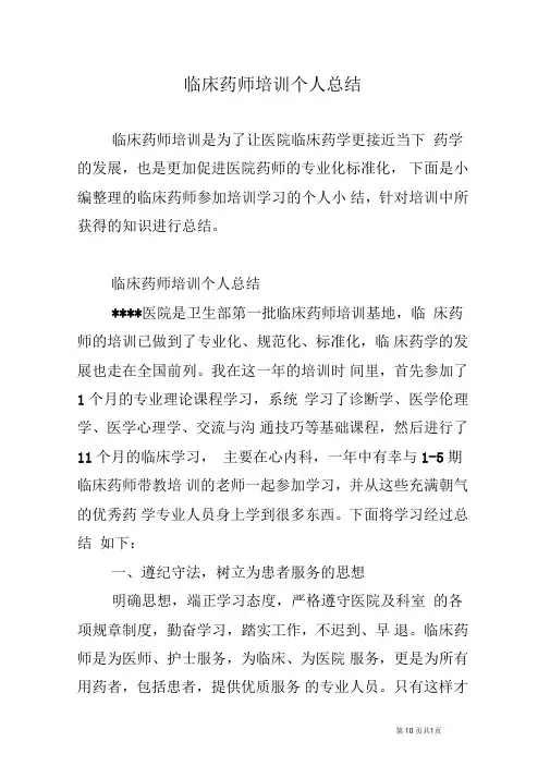 临床药师培训个人总结