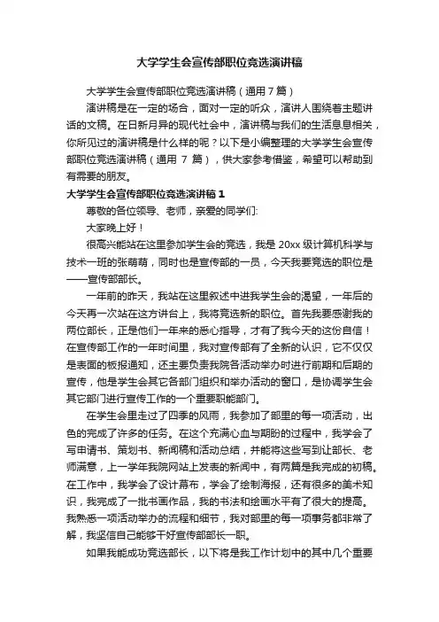 大学学生会宣传部职位竞选演讲稿（通用7篇）