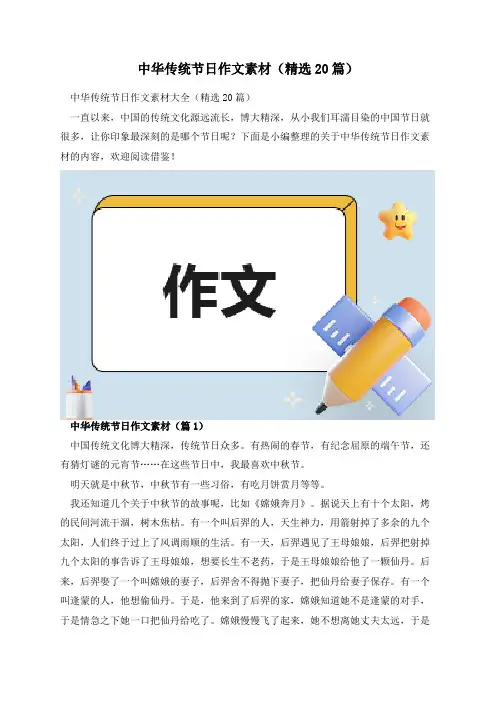 中华传统节日作文素材(精选20篇)