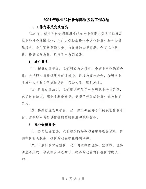 2024年就业和社会保障服务站工作总结