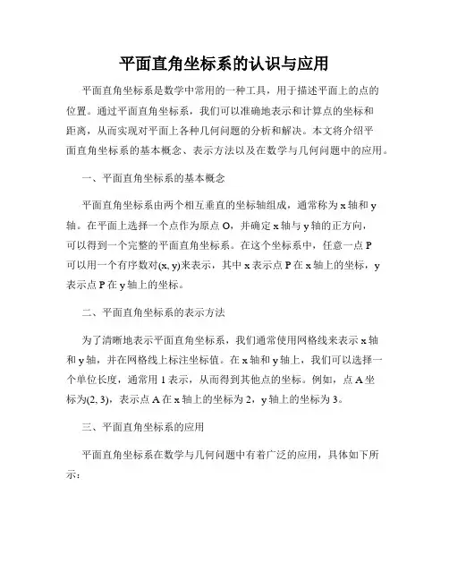 平面直角坐标系的认识与应用
