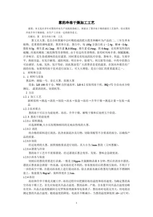 葱的冷冻干燥加工工艺