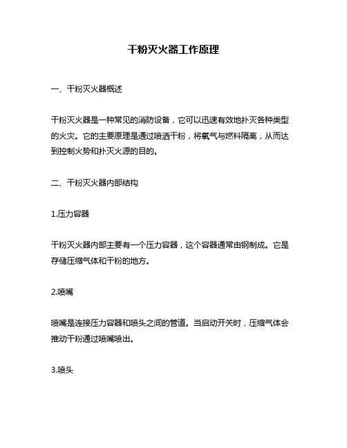 干粉灭火器工作原理