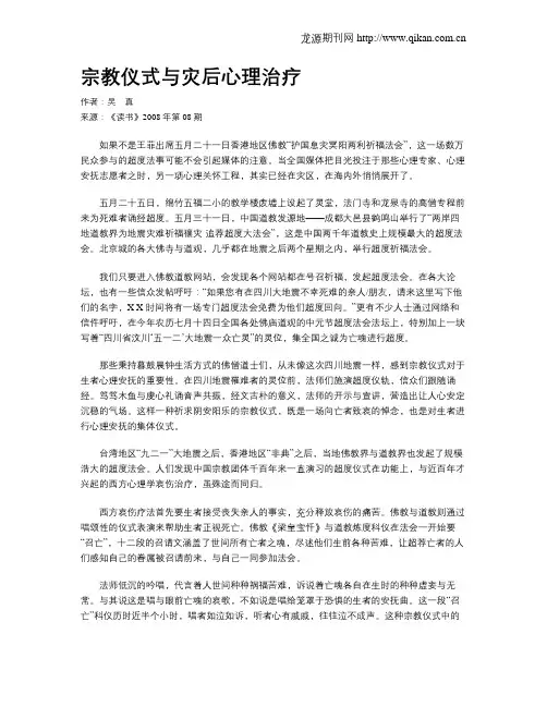 宗教仪式与灾后心理治疗