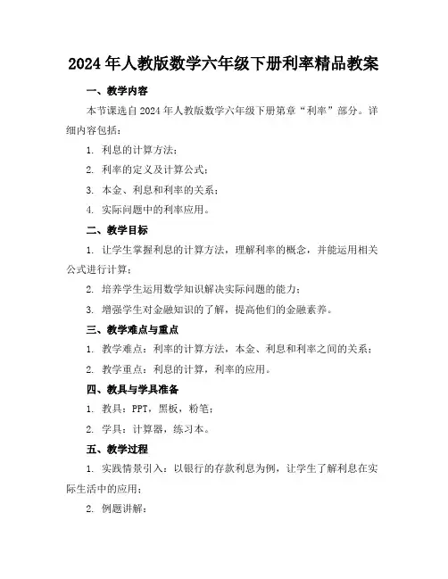 2024年人教版数学六年级下册利率精品教案