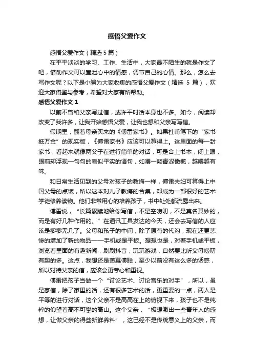 感悟父爱作文（精选5篇）