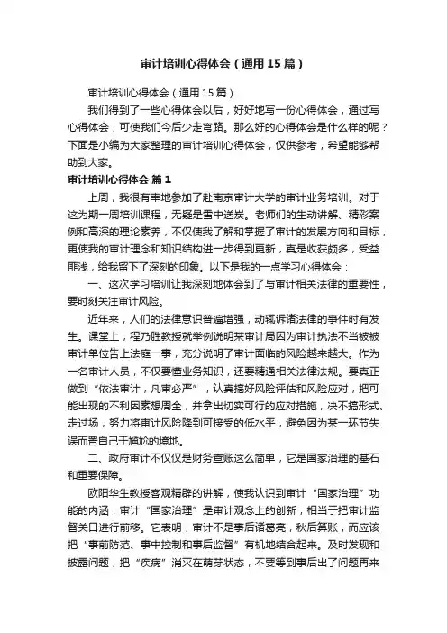 审计培训心得体会（通用15篇）