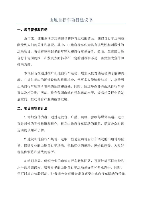 山地自行车项目建议书