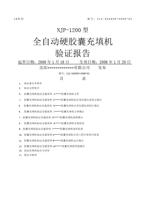 全自动胶囊填充机验证报告
