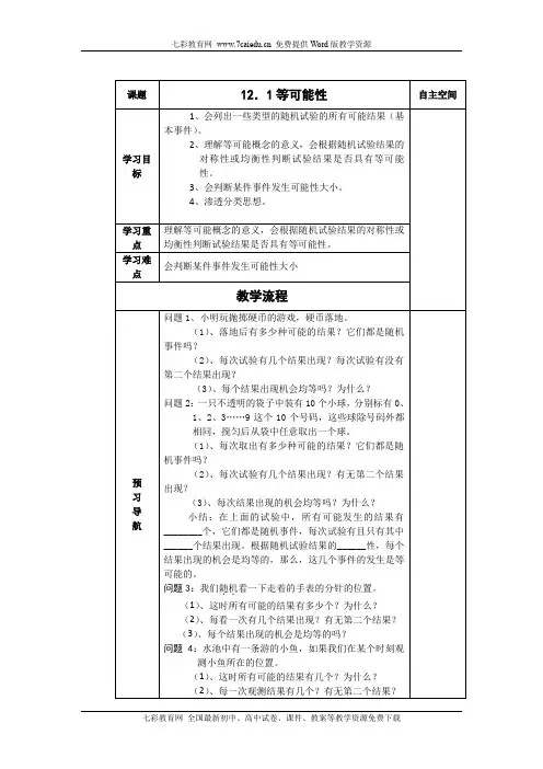 数学八年级下苏教版 第十二章《认识概率》教学案(共5课时).