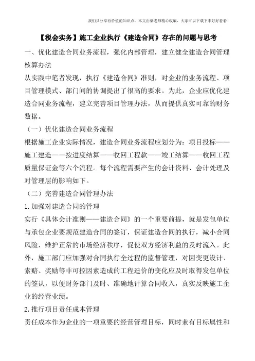 【税会实务】施工企业执行《建造合同》存在的问题与思考