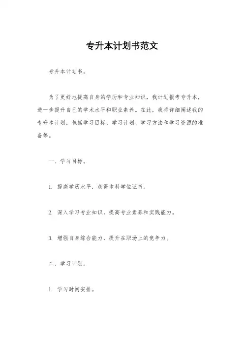 专升本计划书范文