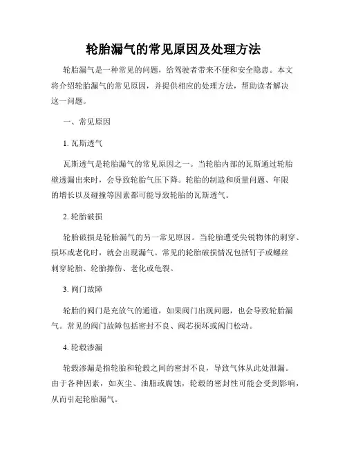 轮胎漏气的常见原因及处理方法