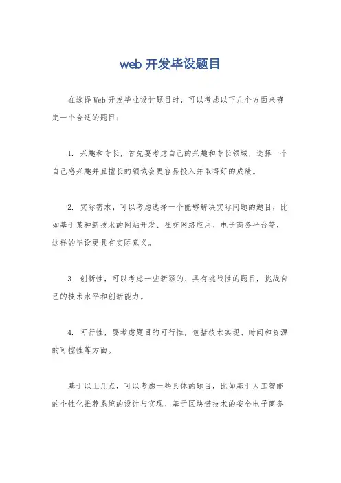 web开发毕设题目