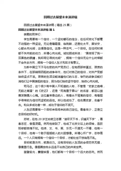 回顾过去展望未来演讲稿（精选25篇）