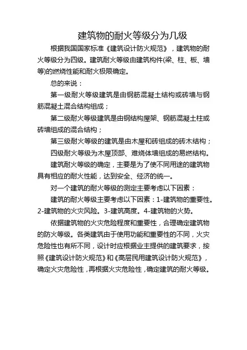 建筑物的耐火等级分为几级