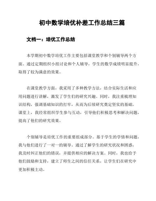 初中数学培优补差工作总结三篇
