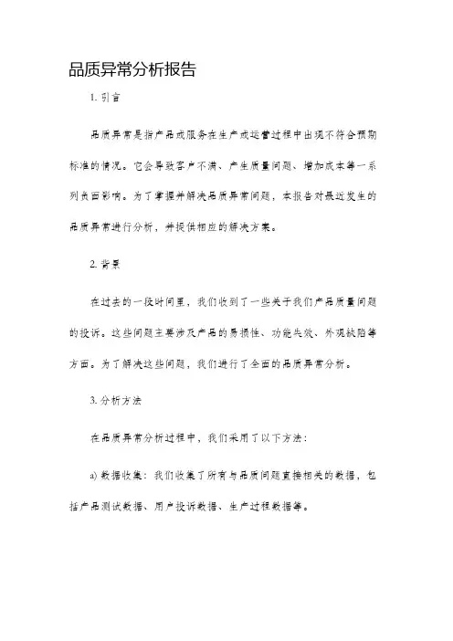 品质异常分析报告