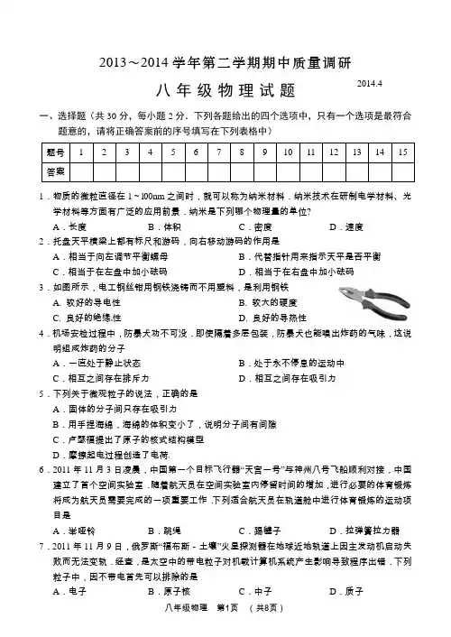 2013～2014学年第二学期期中质量调研试卷 八年级物理